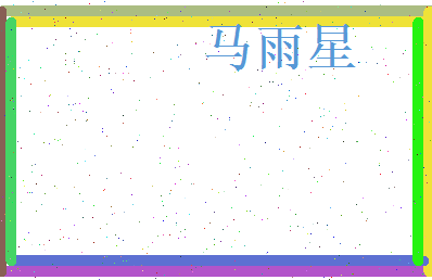 马雨星相关图片