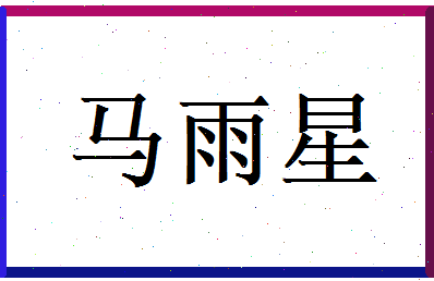 马雨星相关图片