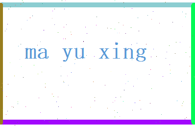马雨星相关图片