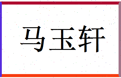 马玉轩相关图片