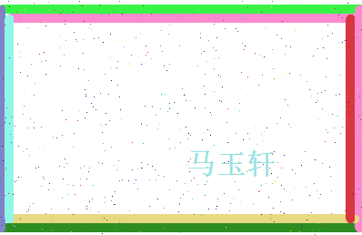马玉轩相关图片