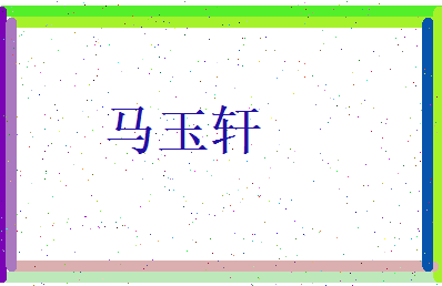 马玉轩相关图片