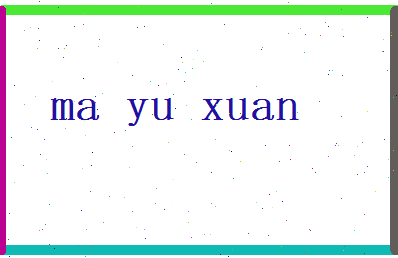 马玉轩相关图片