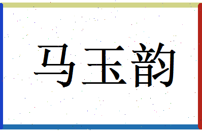 马玉韵相关图片