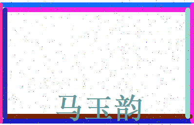 马玉韵相关图片