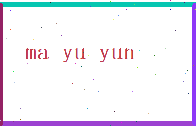 马玉韵相关图片