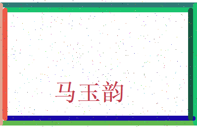 马玉韵相关图片