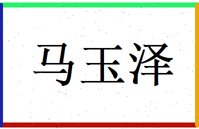 马玉泽相关图片