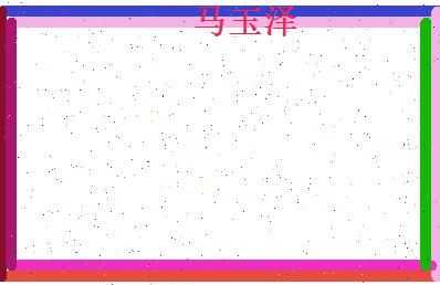 马玉泽相关图片