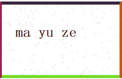 马雨泽相关图片