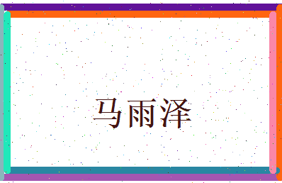 马雨泽相关图片