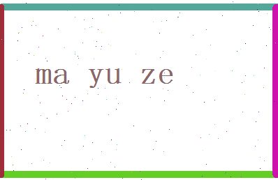 马玉泽相关图片