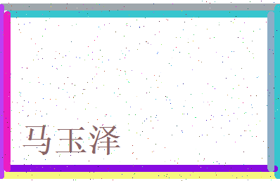 马玉泽相关图片