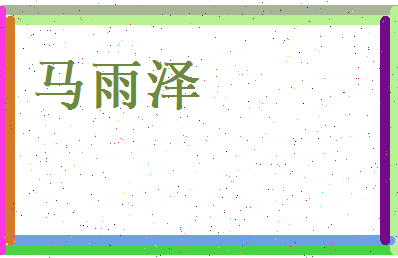 马雨泽相关图片