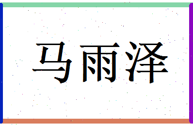 马雨泽相关图片