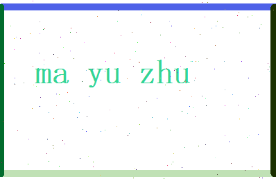 马雨竹相关图片
