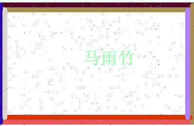 马雨竹相关图片