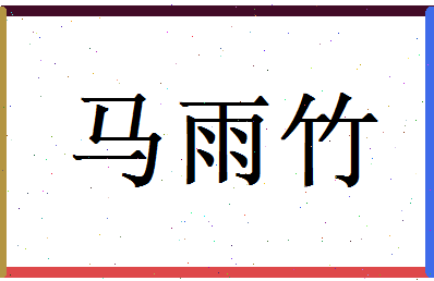 马雨竹相关图片