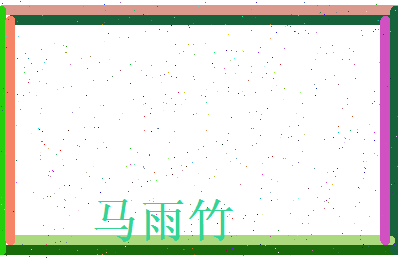 马雨竹相关图片