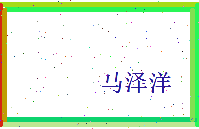 马泽洋相关图片