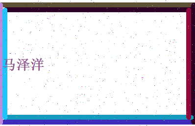 马泽洋相关图片