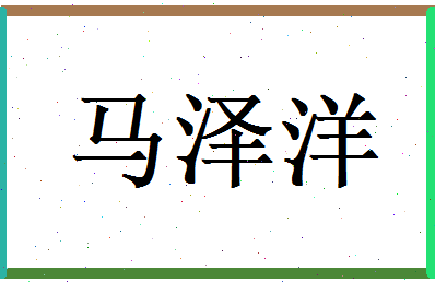 马泽洋相关图片
