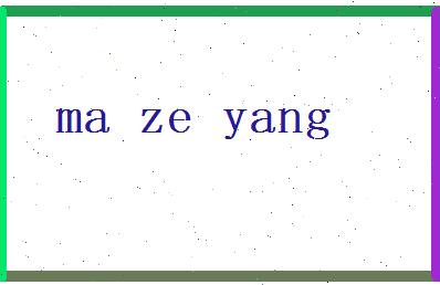 马泽洋相关图片