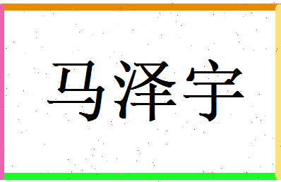 马泽宇相关图片