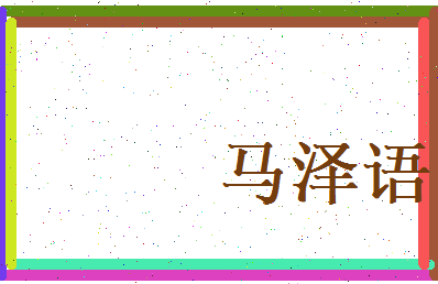 马泽语相关图片