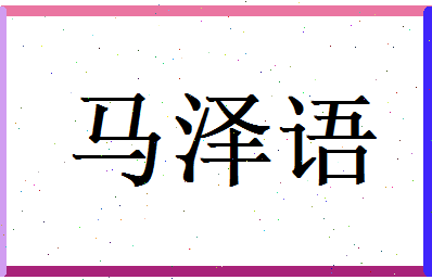 马泽语相关图片