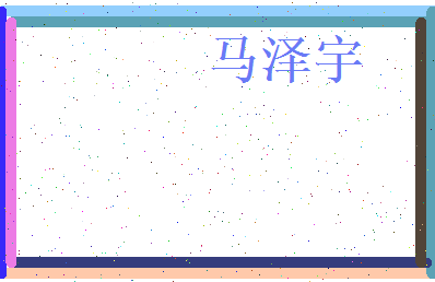 马泽宇相关图片