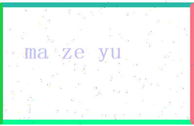 马泽语相关图片