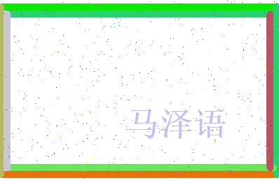 马泽语相关图片