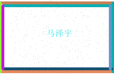 马泽宇相关图片