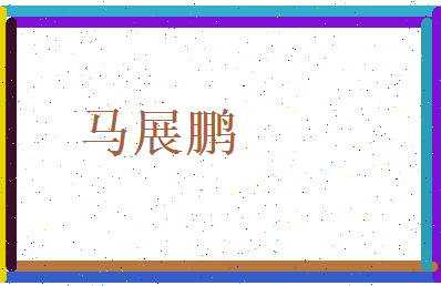 马展鹏相关图片