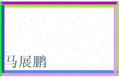 马展鹏相关图片