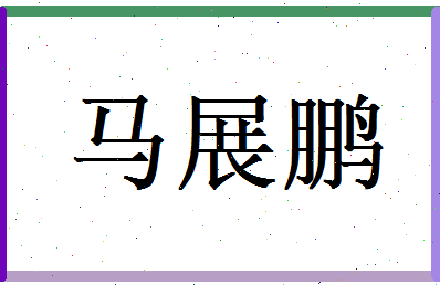 马展鹏相关图片