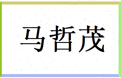 马哲茂相关图片