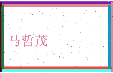 马哲茂相关图片