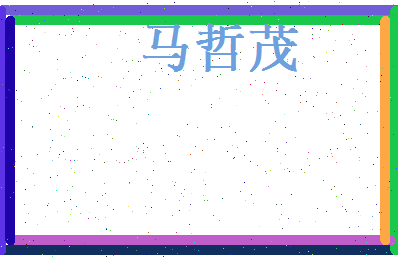 马哲茂相关图片