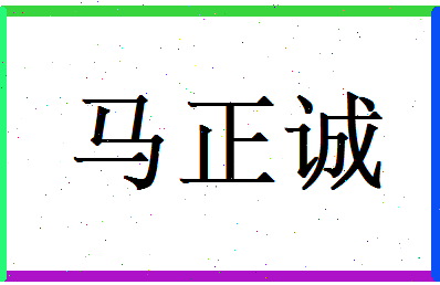 马正诚相关图片