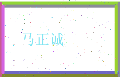 马正诚相关图片