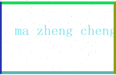 马正诚相关图片