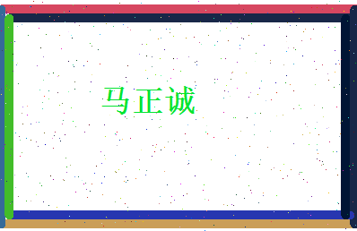 马正诚相关图片