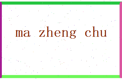 马正初相关图片