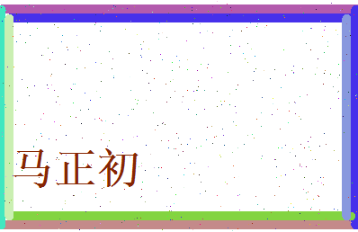 马正初相关图片