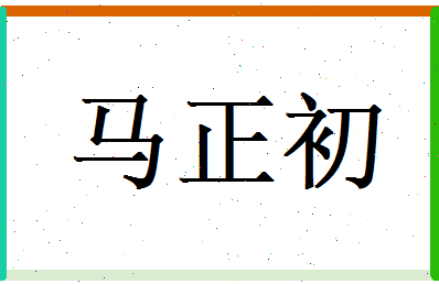 马正初相关图片
