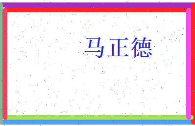 马正德相关图片