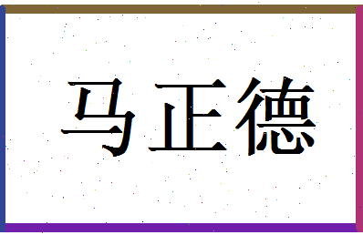 马正德相关图片