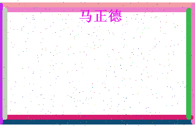 马正德相关图片